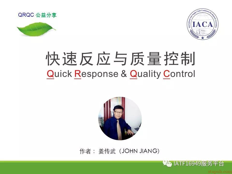 一文读懂快速反应与质量控制Quick Response & Quality Control