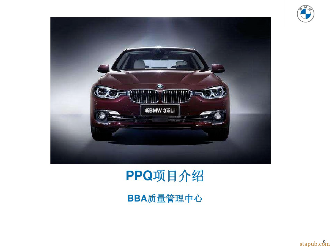 BMW-PPQ项目（产品与过程质量）