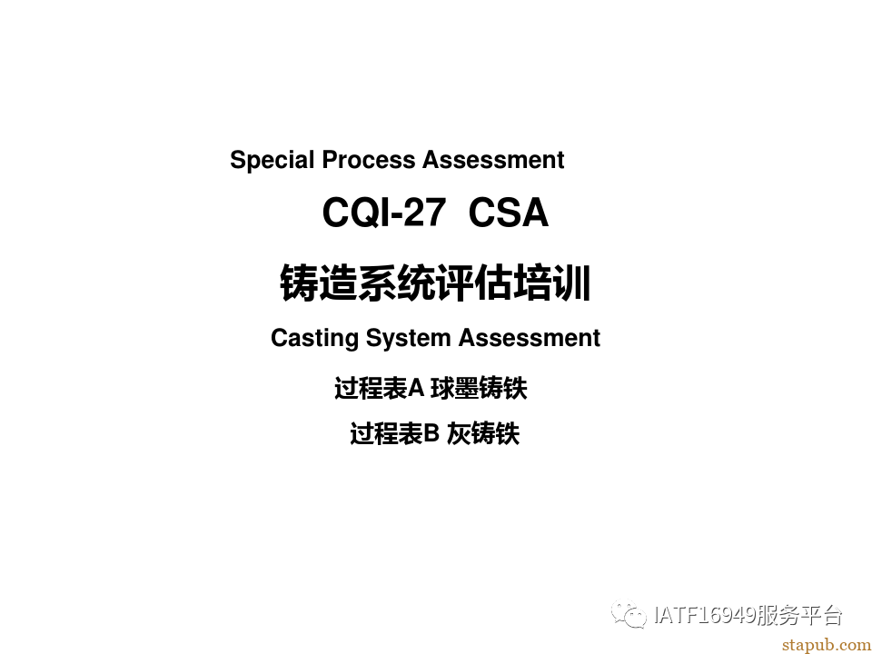 CQI-27 铸造系统评估