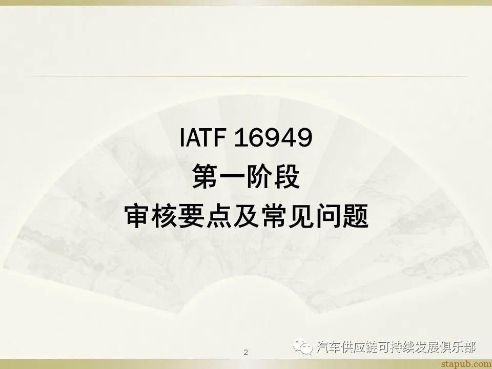 IATF16949 一、二阶段审核要点和难点