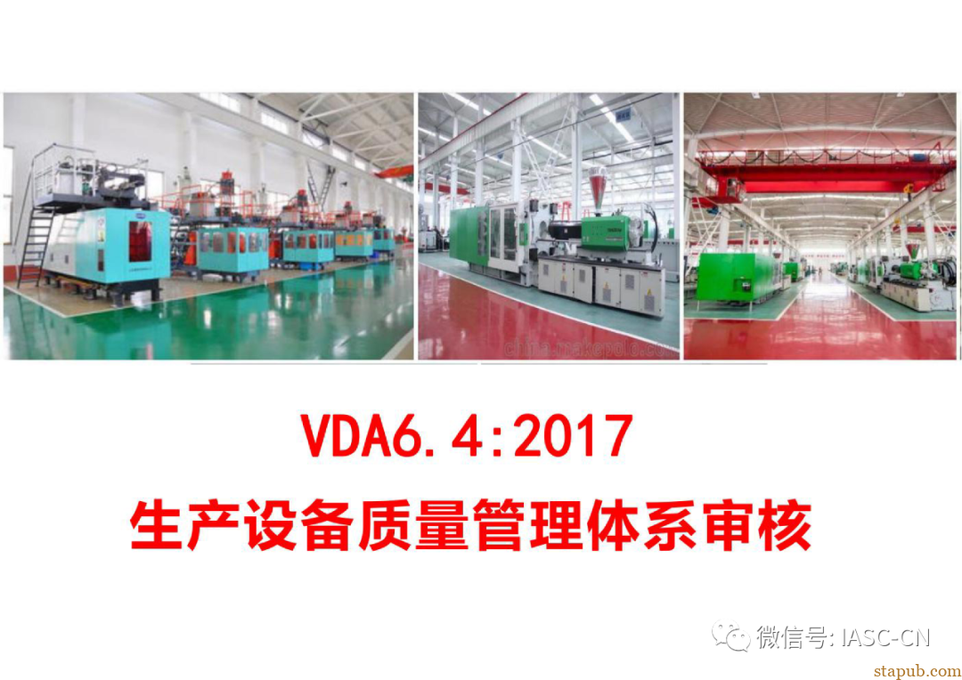 VDA6.4：2017生产设备质量管理体系审核