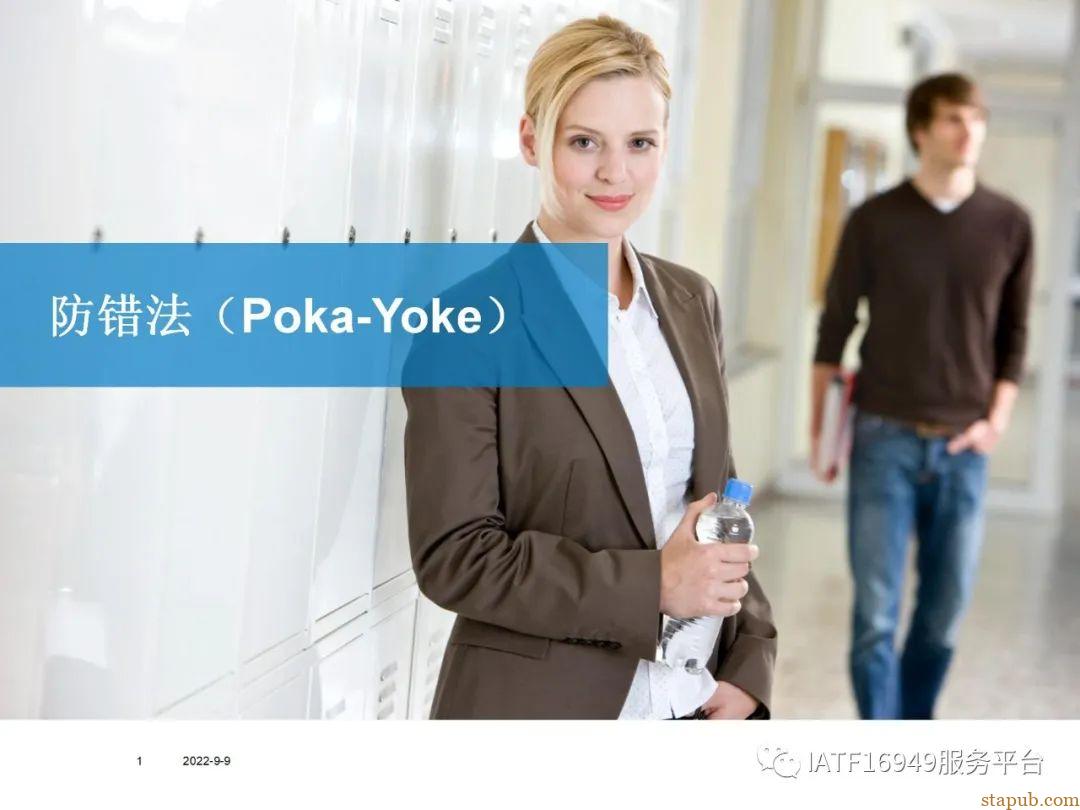 经典POKA-YOKE教材