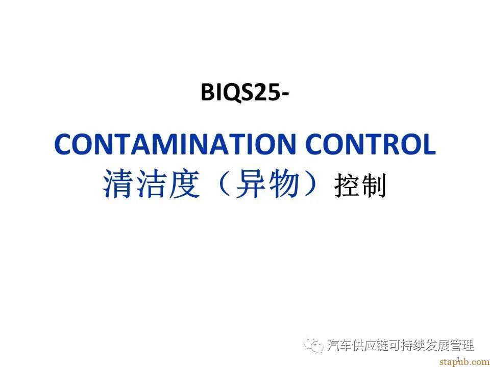 BIQS25-清洁度（异物）控制