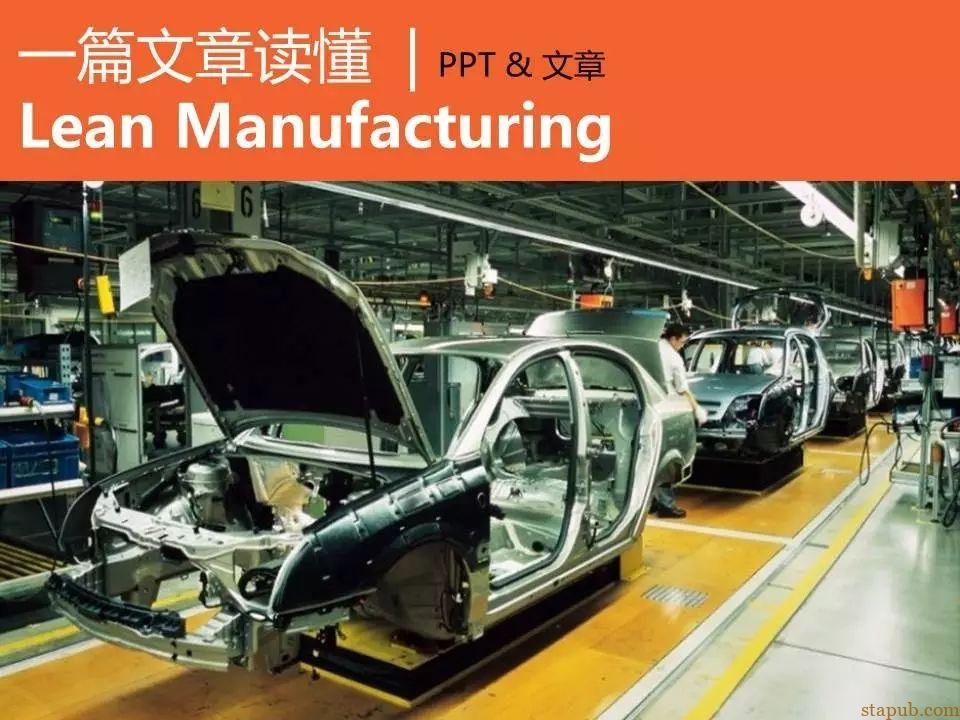 一篇文章读懂精益–Lean Manufacturing