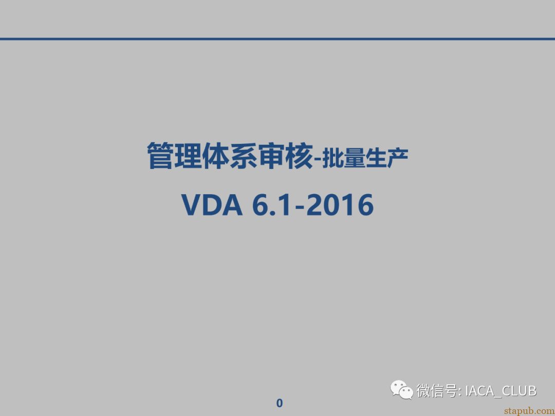 VDA6.1体系审核-批量生产