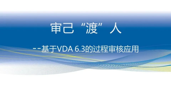 全新VDA6.3过程审核应用培训
