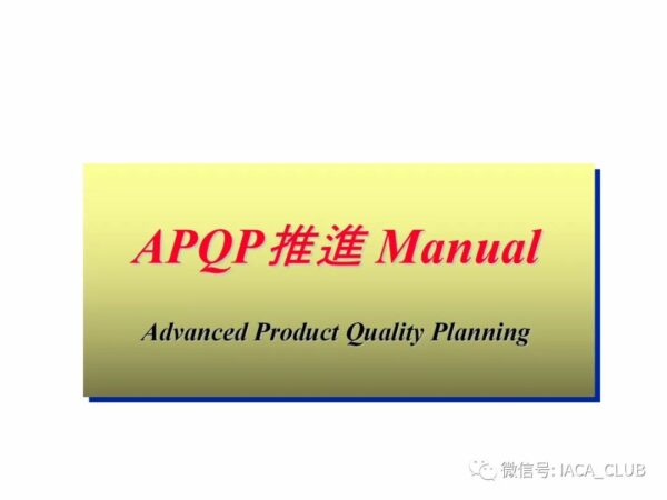 APQP推进Manual