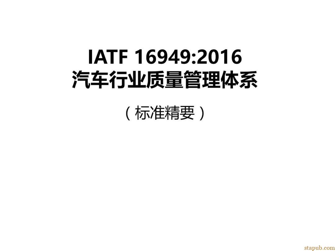 IATF16949精要讲义